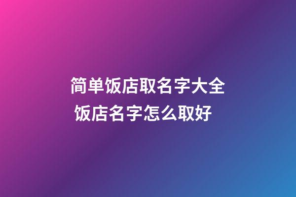 简单饭店取名字大全 饭店名字怎么取好